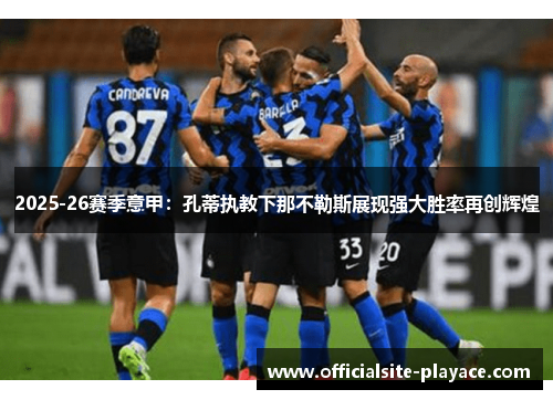 2025-26赛季意甲：孔蒂执教下那不勒斯展现强大胜率再创辉煌