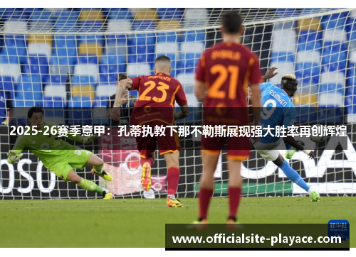 2025-26赛季意甲：孔蒂执教下那不勒斯展现强大胜率再创辉煌