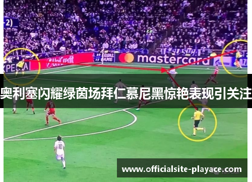 奥利塞闪耀绿茵场拜仁慕尼黑惊艳表现引关注