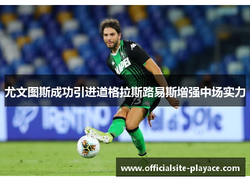 尤文图斯成功引进道格拉斯路易斯增强中场实力
