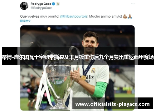 蒂博·库尔图瓦十字韧带撕裂及半月板重伤后九个月复出重返西甲赛场