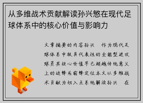 从多维战术贡献解读孙兴慜在现代足球体系中的核心价值与影响力
