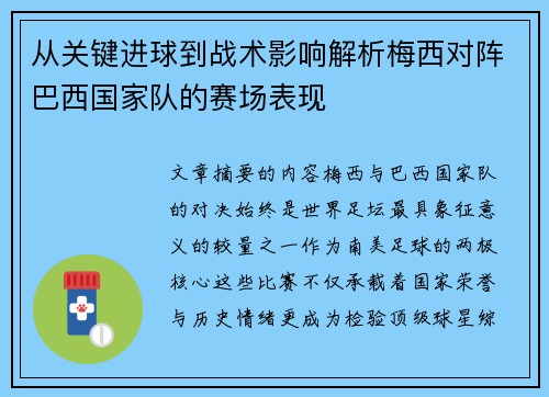 从关键进球到战术影响解析梅西对阵巴西国家队的赛场表现