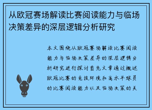 从欧冠赛场解读比赛阅读能力与临场决策差异的深层逻辑分析研究
