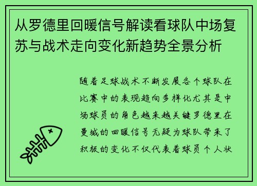 从罗德里回暖信号解读看球队中场复苏与战术走向变化新趋势全景分析
