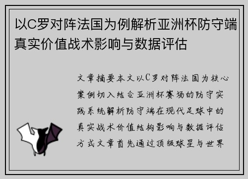 以C罗对阵法国为例解析亚洲杯防守端真实价值战术影响与数据评估