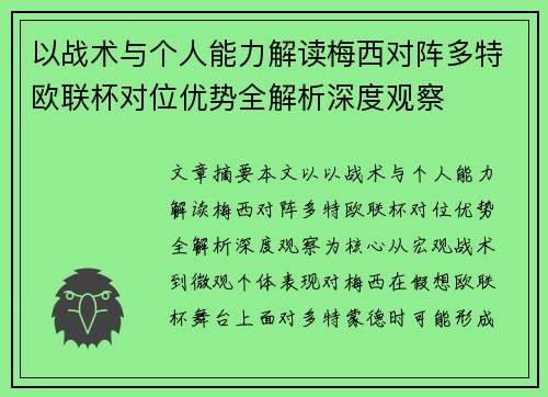 以战术与个人能力解读梅西对阵多特欧联杯对位优势全解析深度观察