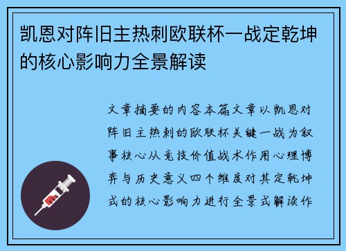 凯恩对阵旧主热刺欧联杯一战定乾坤的核心影响力全景解读