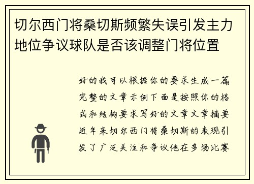 切尔西门将桑切斯频繁失误引发主力地位争议球队是否该调整门将位置